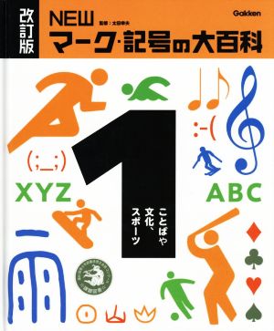 NEWマーク・記号の大百科 改訂版(1) ことばや文化、スポーツ