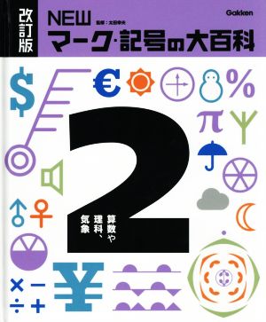 NEWマーク・記号の大百科 改訂版(2) 算数や理科、気象