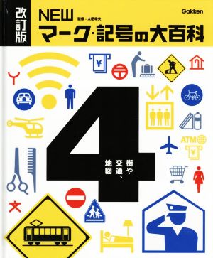 NEWマーク・記号の大百科 改訂版(4)街や交通、地図