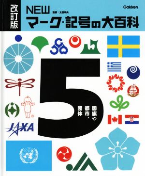 NEWマーク・記号の大百科 改訂版(5)国旗や都市、団体