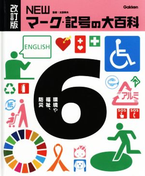 NEWマーク・記号の大百科 改訂版(6)環境や福祉、防災