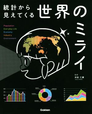 世界のミライ 統計から見えてくる