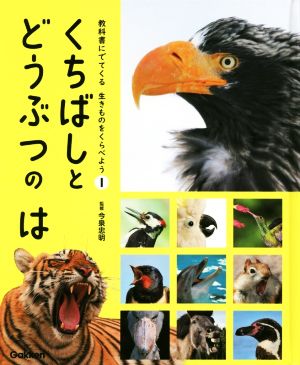 くちばしとどうぶつのは 教科書にでてくる生きものをくらべよう 1