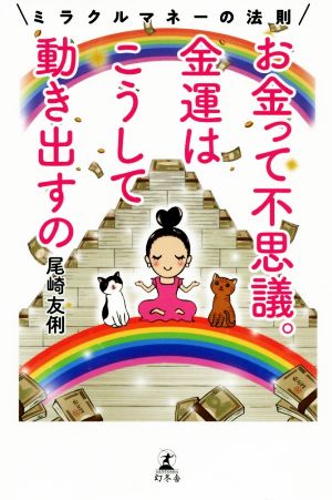 お金って不思議。金運はこうして動き出すの ミラクルマネーの法則