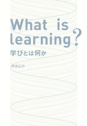 What is Learning？ 学びとは何か