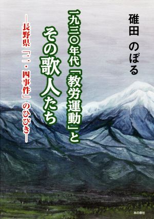 一九三〇年代「教労運動」とその歌人たち 長野県「二・四事件」のひびき