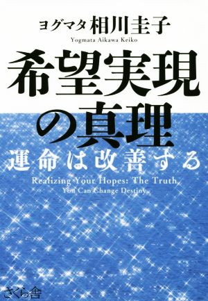 希望実現の真理 運命は改善する