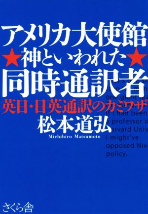 アメリカ大使館 神といわれた同時通訳者 英日・日英通訳のカミワザ