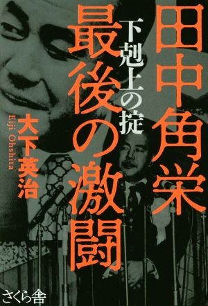 田中角栄最後の激闘 下剋上の掟