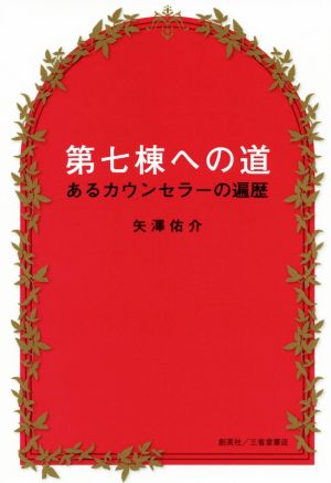 第七棟への道 あるカウンセラーの遍歴