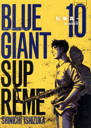 BLUE GIANT SUPREME(10)ビッグCスペシャル