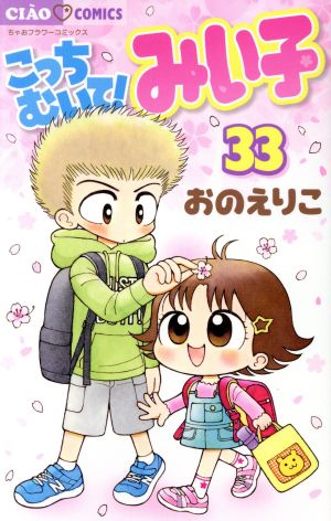 こっちむいて！みい子(33) ちゃおフラワーC