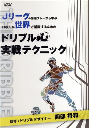 Jリーグの厳選プレーから学ぶ 日本人が世界で活躍するためのドリブル実戦テクニック