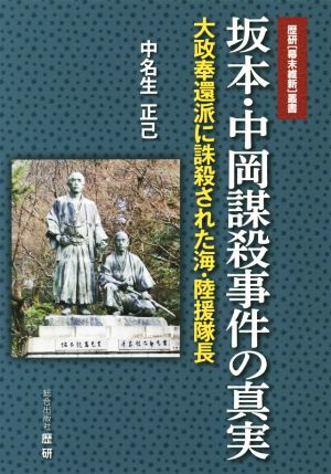 坂本・中岡謀殺事件の真実 大政奉還派に誅殺された海・陸援隊長 歴研「幕末維新」叢書