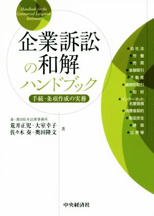 企業訴訟の和解ハンドブック 手続・条項作成の実務