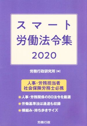 スマート労働法令集(2020)