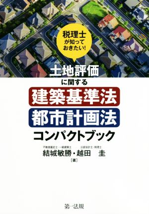 土地評価に関する建築基準法・都市計画法コンパクトブック 税理士が知っておきたい！