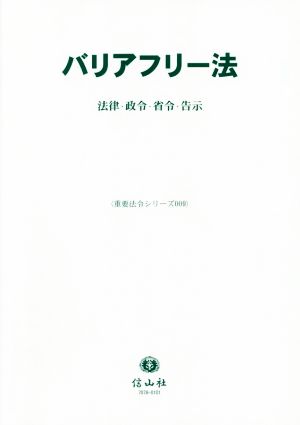 バリアフリー法 法律・政令・省令・告示 重要法令シリーズ009