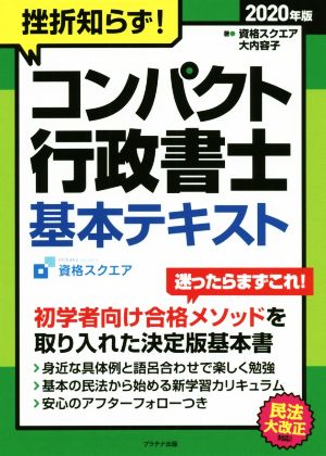 挫折知らず！コンパクト行政書士基本テキスト 改訂第3版(2020年版)