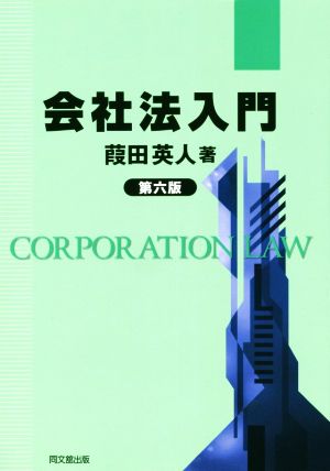 会社法入門 第六版