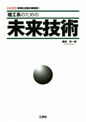 理工系のための未来技術I/O BOOKS