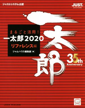 まるごと活用！一太郎2020 リファレンス編 ジャストシステム公認