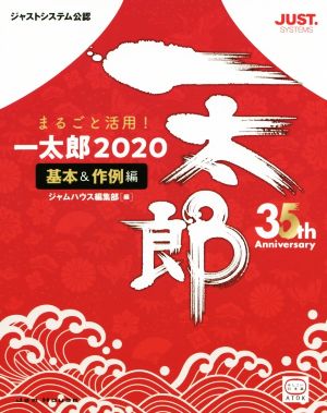 まるごと活用！一太郎2020 基本&作例編 ジャストシステム公認