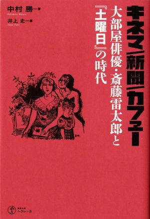 キネマ/新聞/カフェー 大部屋俳優・斎藤雷太郎と『土曜日』の時代