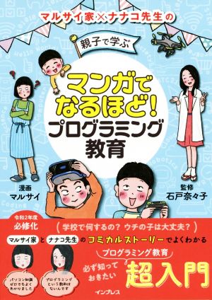 親子で学ぶプログラミング教育マンガでなるほど！