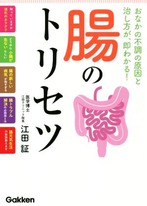 腸のトリセツ おなかの不調の原因と治し方が、即わかる！