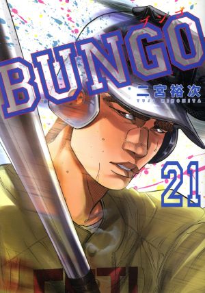 BUNGO(21)ヤングジャンプC