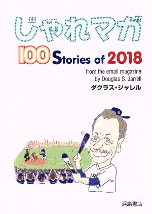 じゃれマガ 100 Stories of 2018