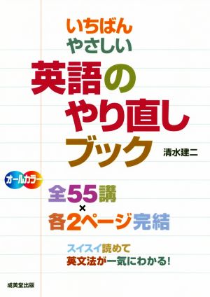 いちばんやさしい英語のやり直しブック オールカラー