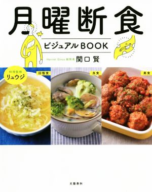 月曜断食ビジュアルBOOK