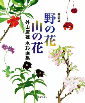 野の花 山の花 新装版 外山康雄水彩画集