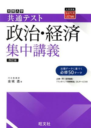 大学入試共通テスト 政治・経済 集中講義 四訂版 大学受験SUPER LECTURE