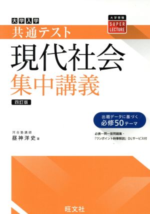 大学入試共通テスト 現代社会 集中講義 四訂版 大学受験SUPER LECTURE