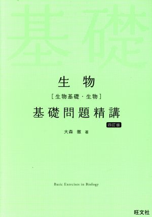 生物[生物基礎・生物]基礎問題精講 四訂版