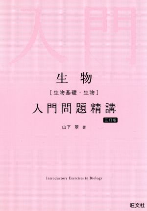 生物[生物基礎・生物]入門問題精講 三訂版