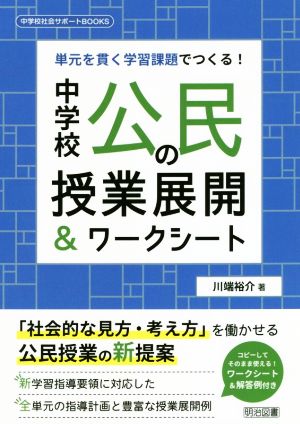 中学校公民の授業展開&ワークシート 単元を貫く学習課題でつくる！ 中学校社会サポートBOOKS