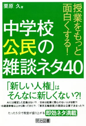 中学校公民の雑談ネタ40 授業をもっと面白くする！