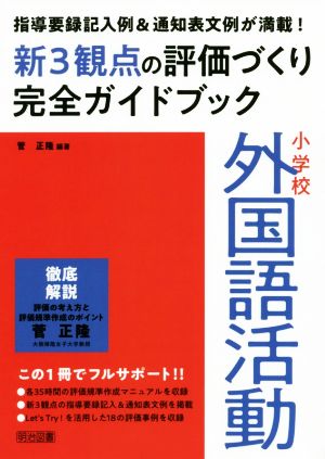 小学校外国語活動 新3観点の評価づくり完全ガイドブック 指導要録記入例&通知表文例が満載！