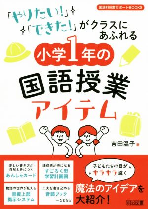 「やりたい！」「できた！」がクラスにあふれる 小学1年の国語授業アイテム 国語科授業サポートBOOKS