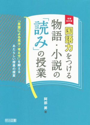 国語力をつける物語・小説の「読み」の授業 増補改訂版 「言葉による見方・考え方」を鍛えるあたらしい授業の提案