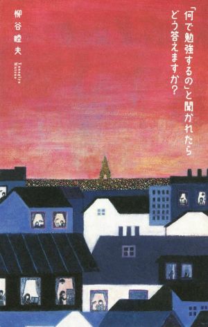 「何で勉強するの」と聞かれたらどう答えますか？