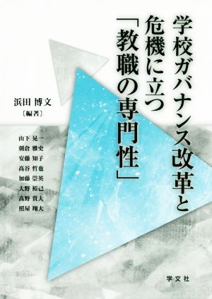 学校ガバナンス改革と危機に立つ「教職の専門性」