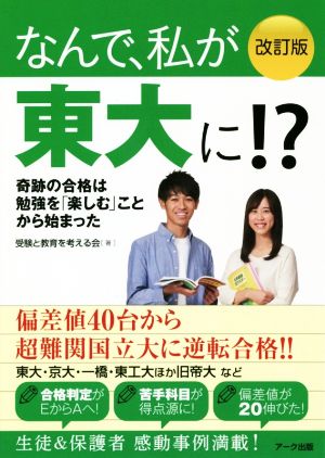 なんで、私が東大に!? 改訂版 奇跡の合格は勉強を「楽しむ」ことから始まった