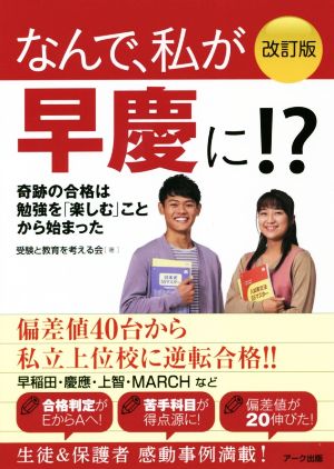 なんで、私が早慶に!? 改訂版 奇跡の合格は勉強を「楽しむ」ことから始まった