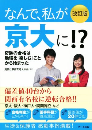 なんで、私が京大に!? 改訂版 奇跡の合格は勉強を「楽しむ」ことから始まった