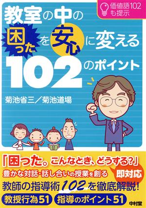 教室の中の困ったを安心に変える102のポイント